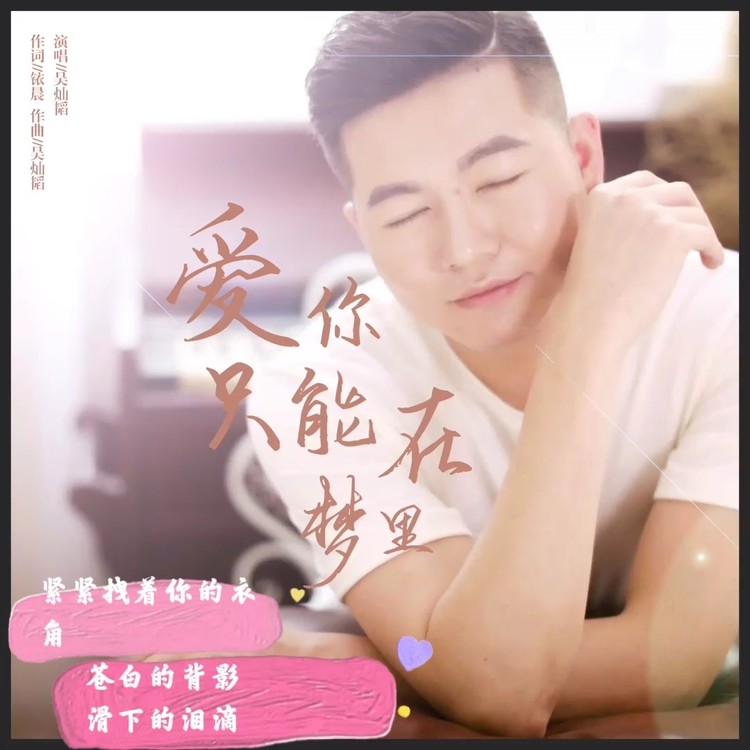 - 最新单曲《爱你只能在梦里》准备发行啦