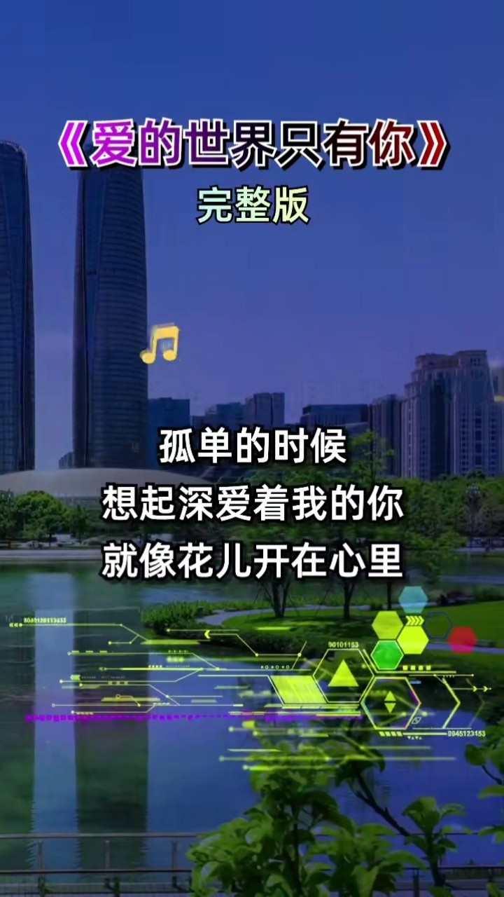 一首好听的歌曲爱的世界只有你送给大家聆听感恩相遇抖音小助手抖音