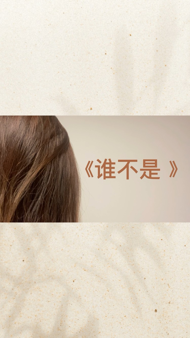 - 《谁不是》cover.金池