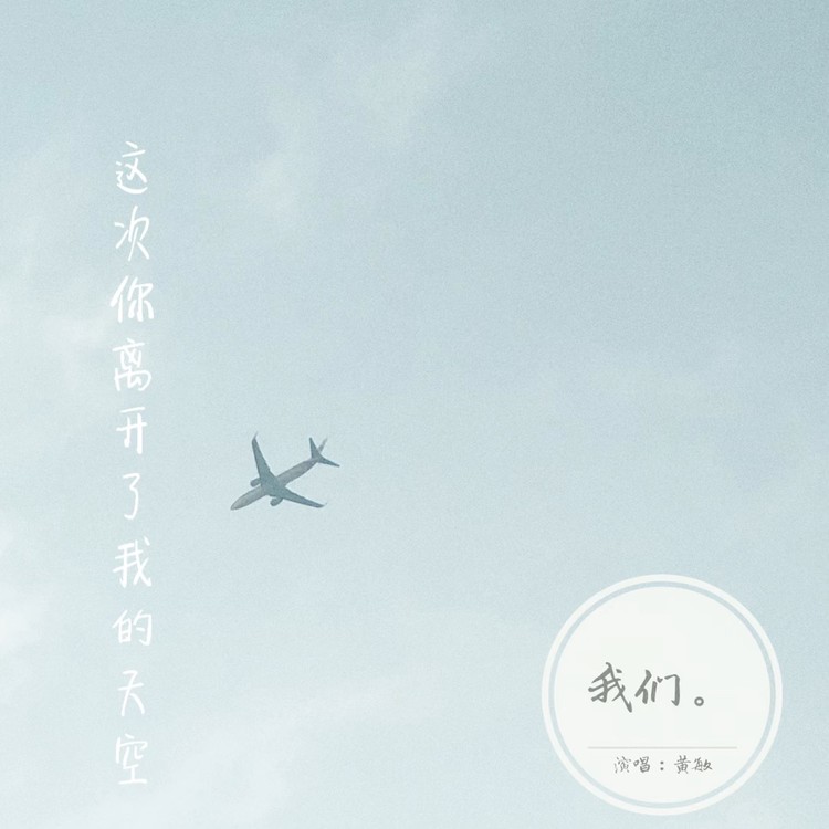 - 【黄敏原创】其实情伤也可以勇敢面对的,我要我快乐。