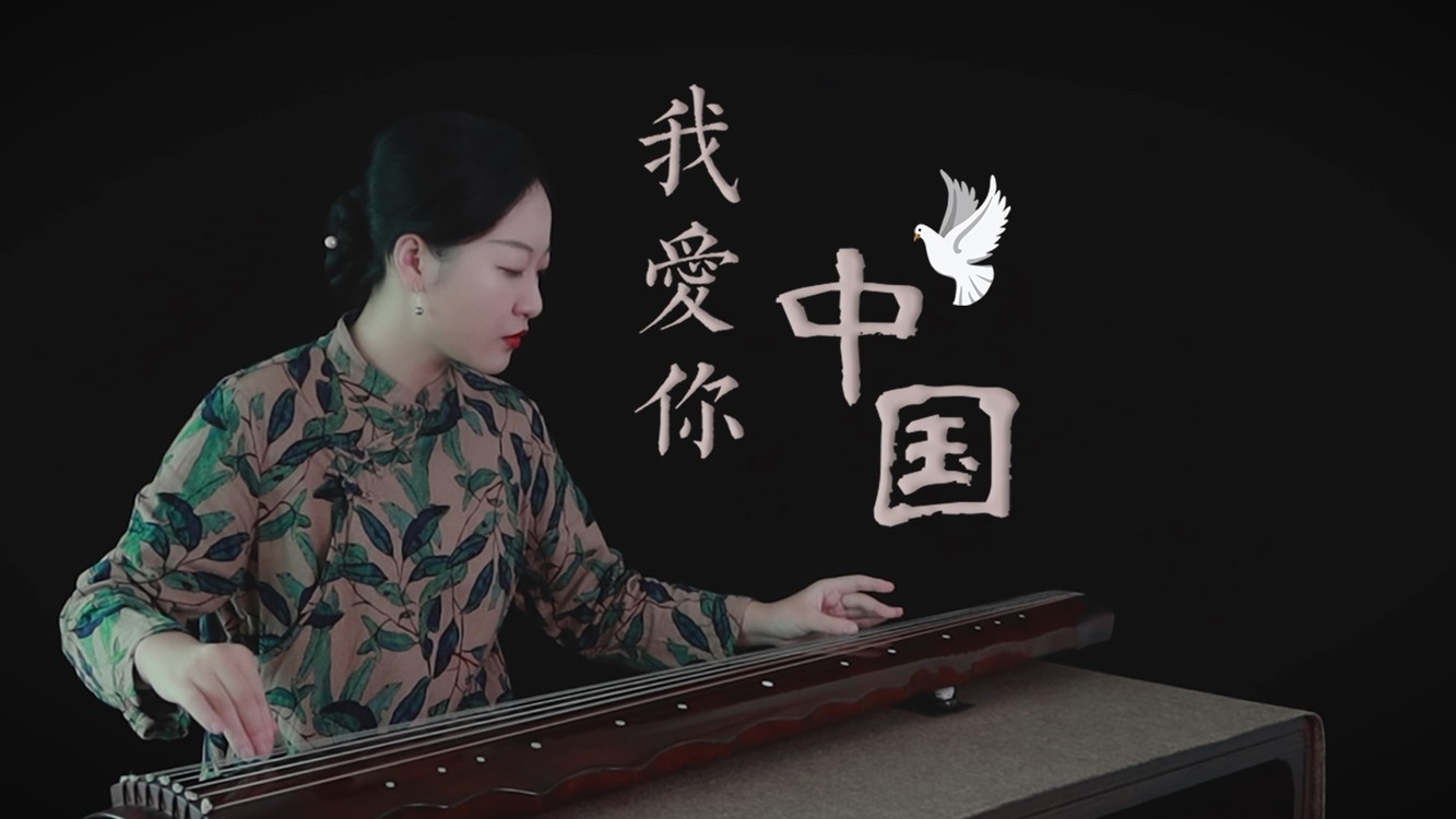  - 【古琴】我爱你中国，我爱你青松气质红梅品格