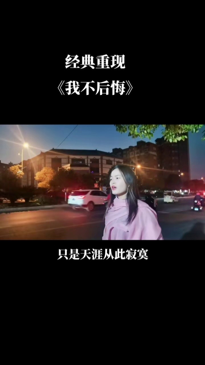 我不后悔遇见你,但如果再重来一遍,我不想遇见你了 #我不后悔 #老歌