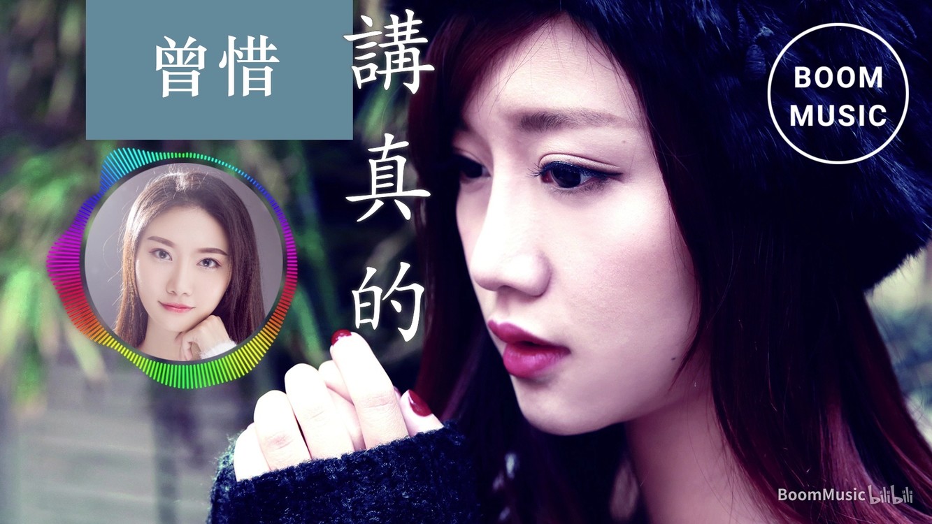 曾惜 - 讲真的 壁纸特效版 b站:boommusic