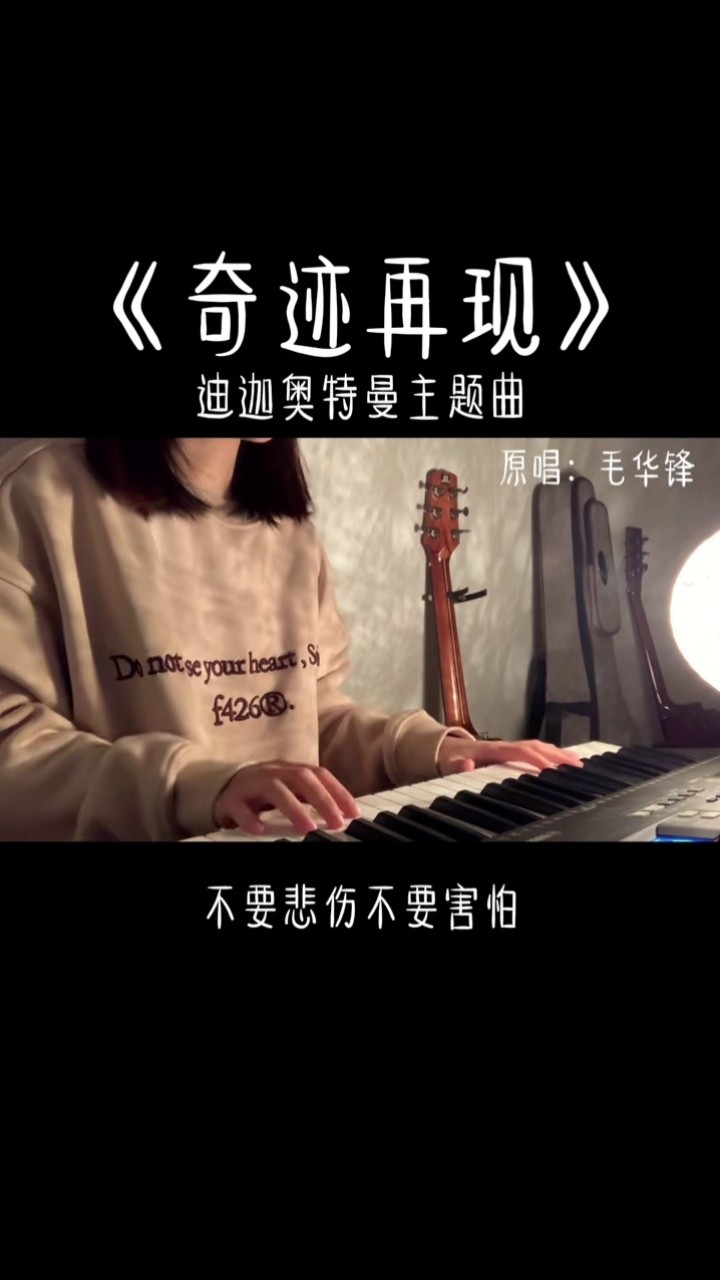 你可以永远相信光#翻唱 #奇迹再现 #迪迦奥特曼