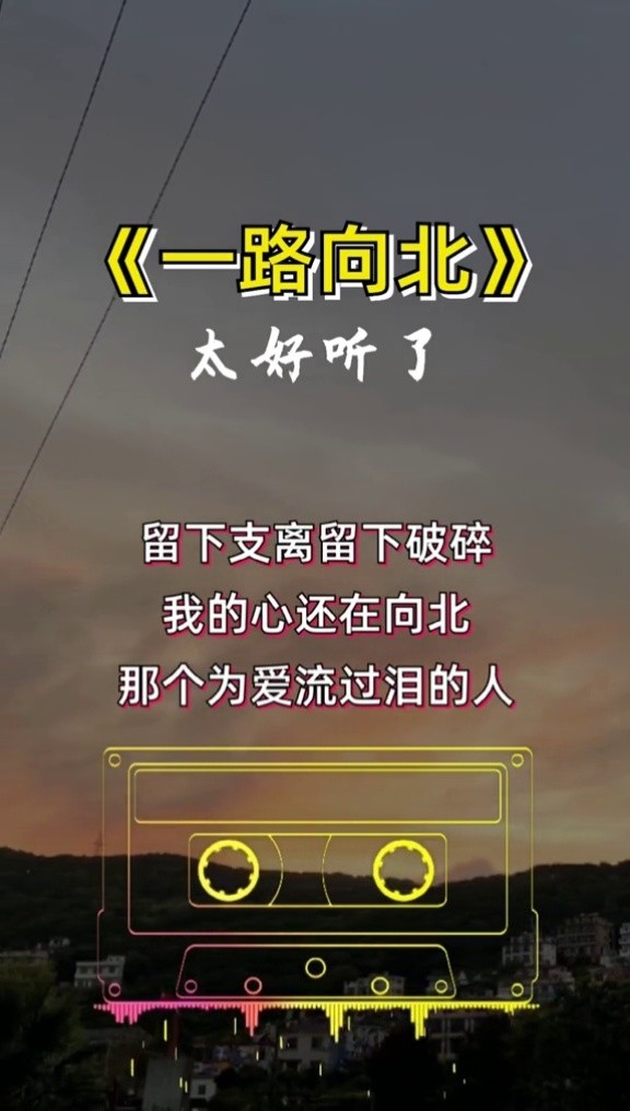 一路向北#经典歌曲#冷漠