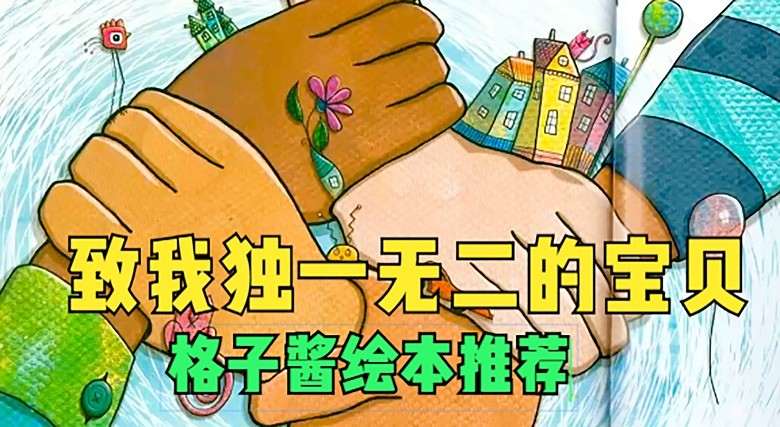  - 绘本故事《致我独一无二的宝贝》