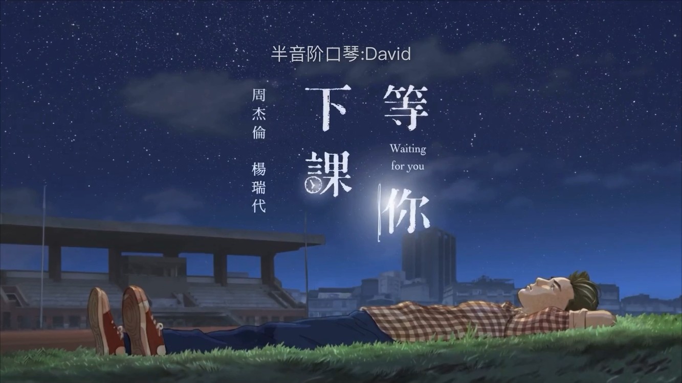 「半音阶口琴」等你下课