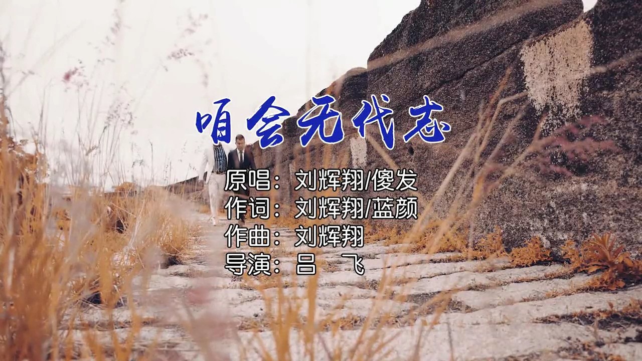 - 刘辉翔、傻发哥 - 咱会无代志(与傻发哥合唱版)