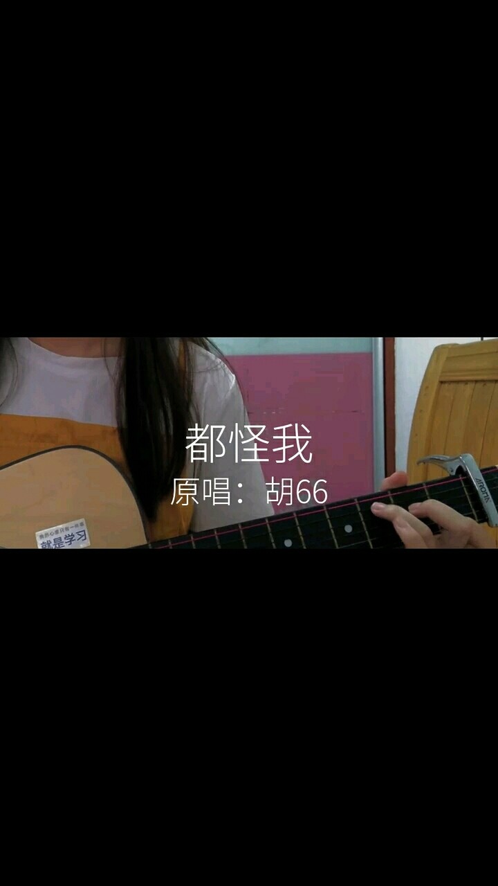  - 《都怪我》翻唱