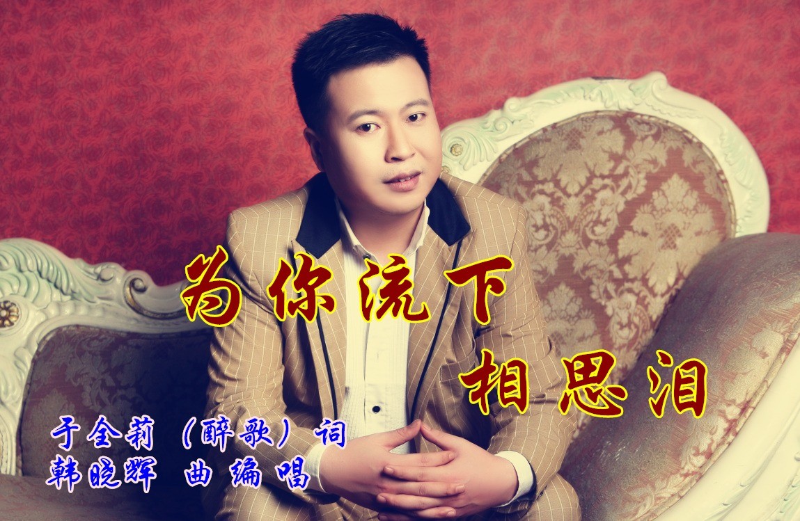  - 为你流下相思泪（韩晓辉KTV版）