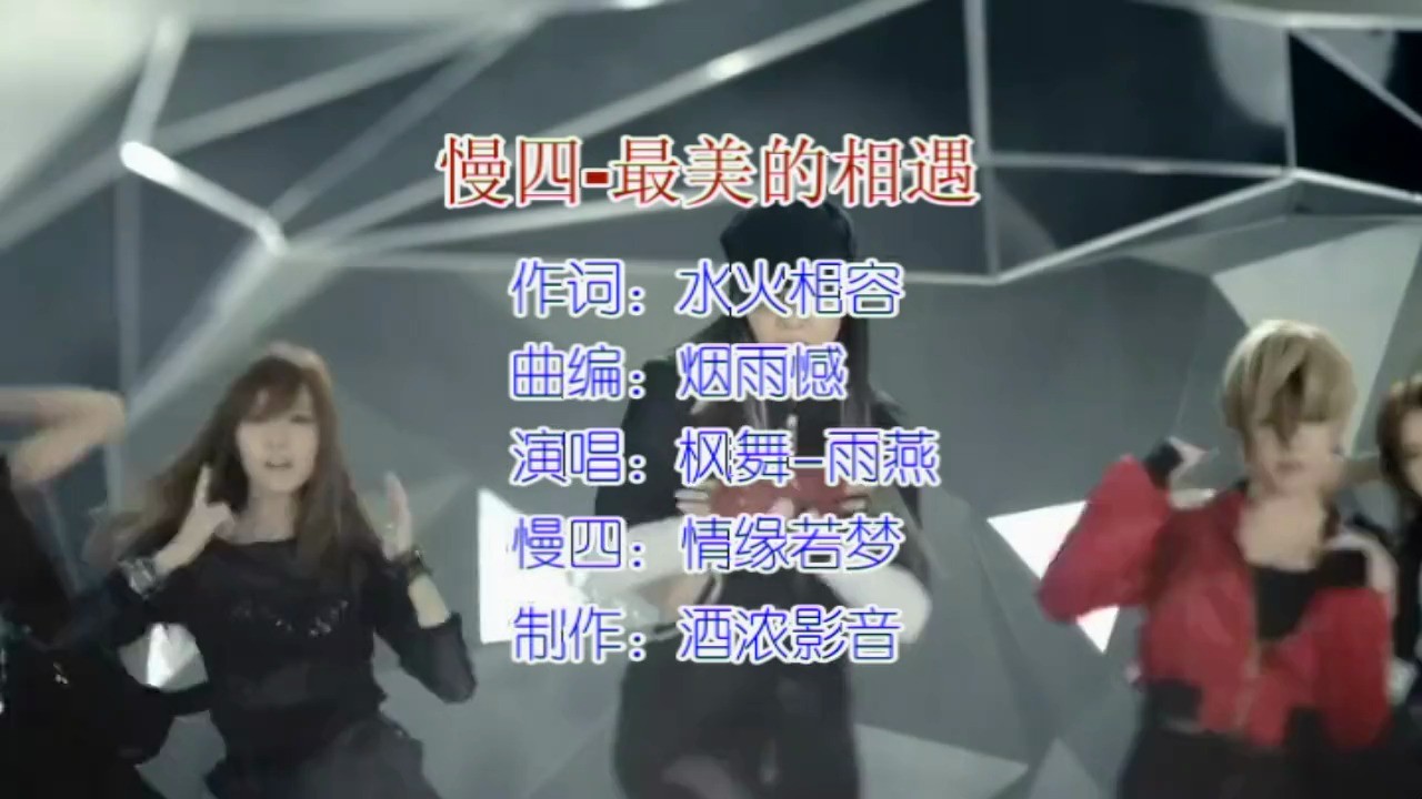  - 最美的相遇-慢四（枫舞/雨燕）制作-酒浓影音
