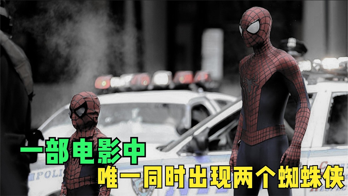- 蜘蛛侠系列:唯一一部同时出现,两个蜘蛛侠的镜头