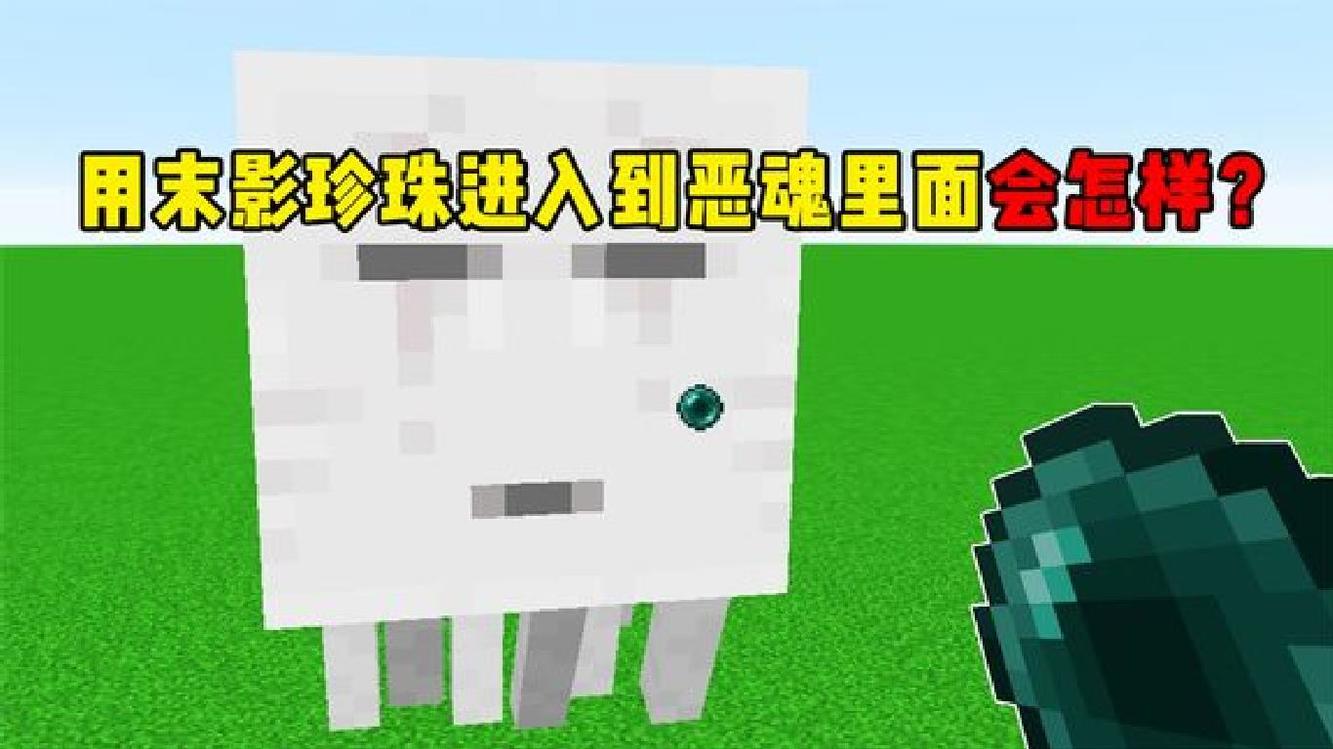 我的世界:用末影珍珠可以进入到恶魂身体里面?很神奇!