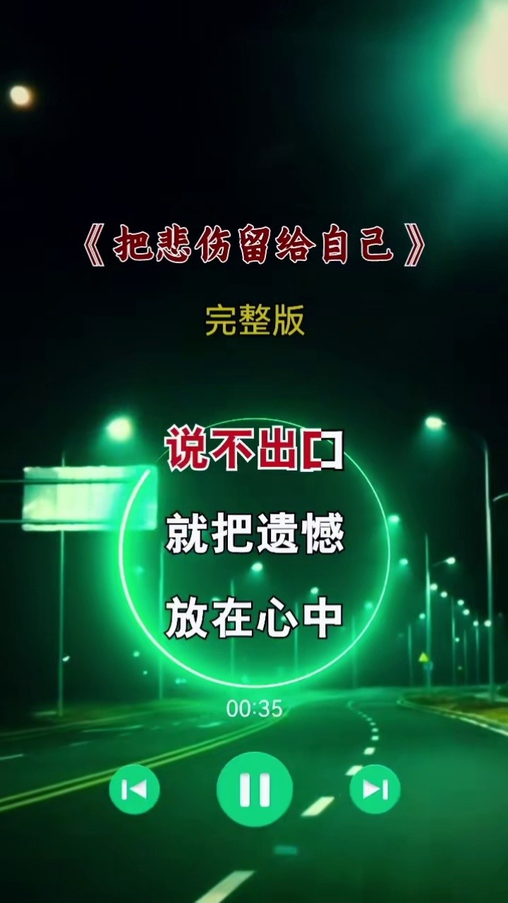 人因不惜而散,心因不真而凉……#伤感音乐 #把悲伤留给自己#完整版