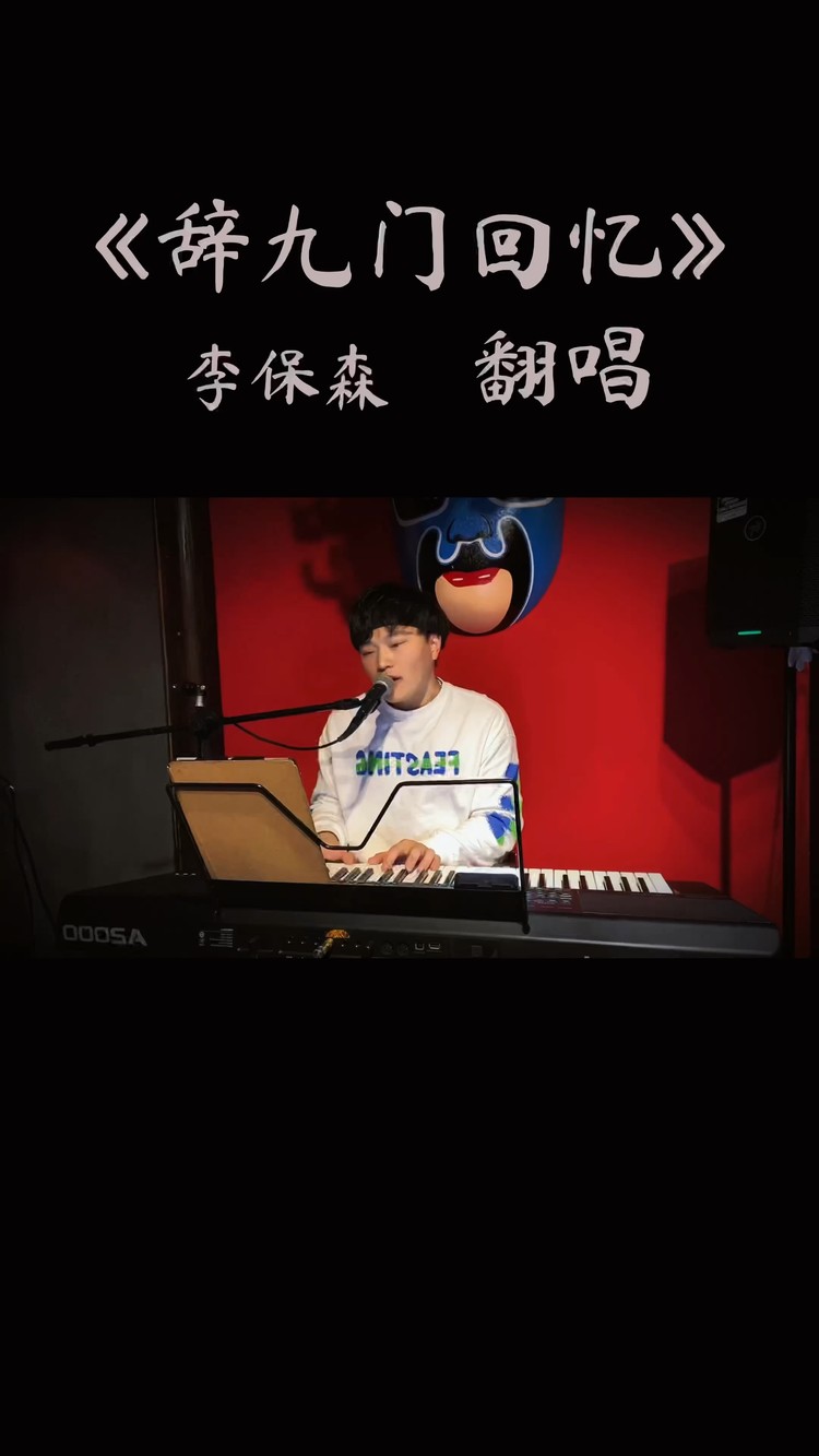  - 《辞九门回忆》李保森 翻唱