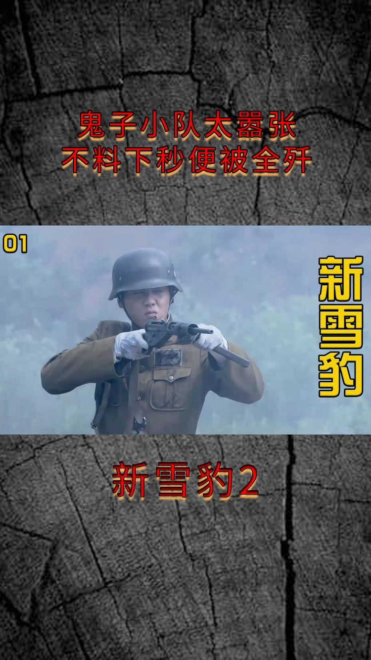 新雪豹1:鬼子小队太嚣张,100人追杀几万国军,不料下秒便被全歼