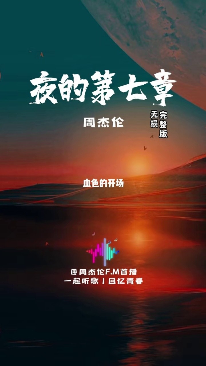 前奏响起满满的回忆#夜的第七章#周杰伦#无损音乐#夜的第七