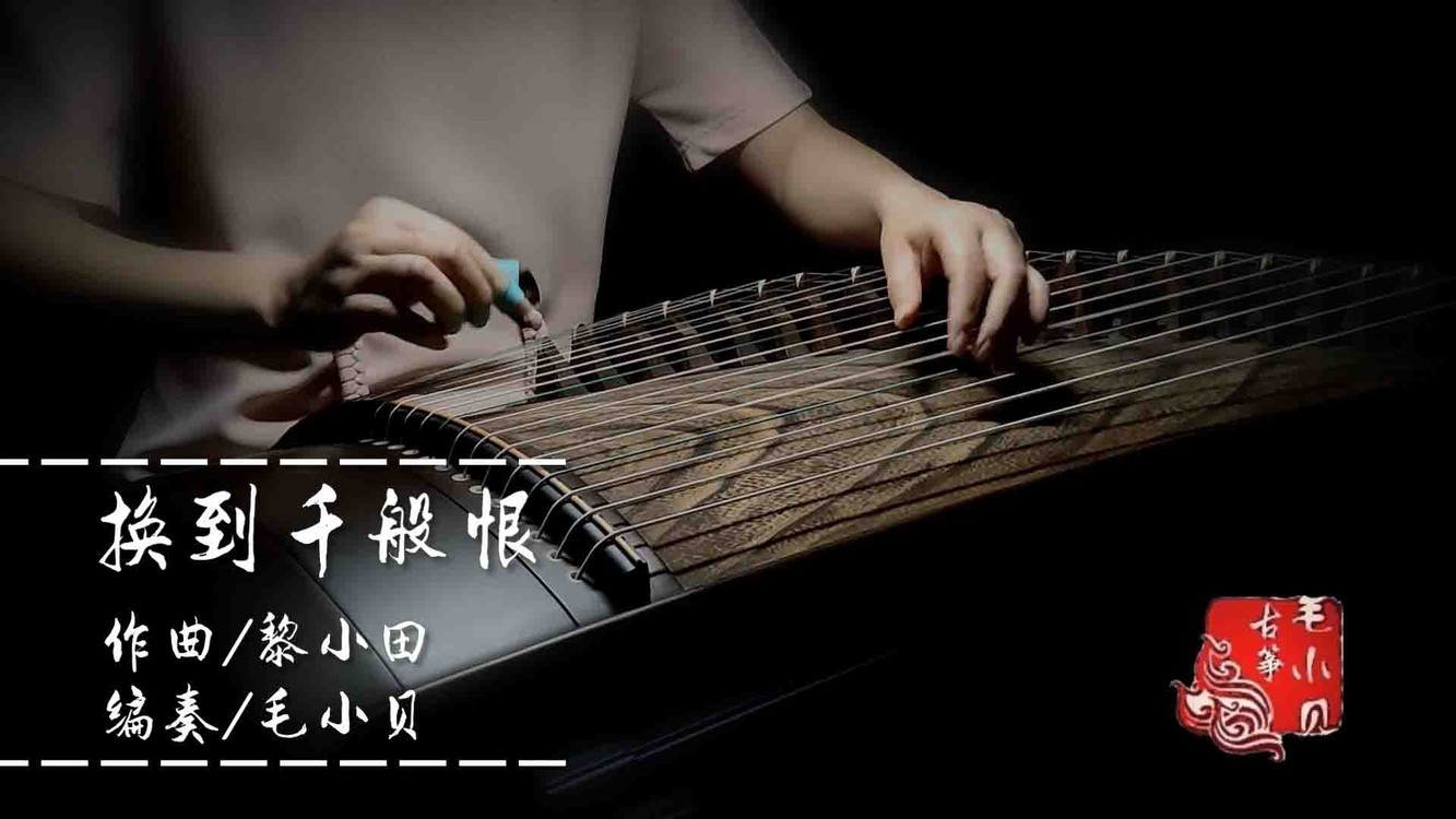  - 【纯筝】《换到千般恨》一首好听的老歌