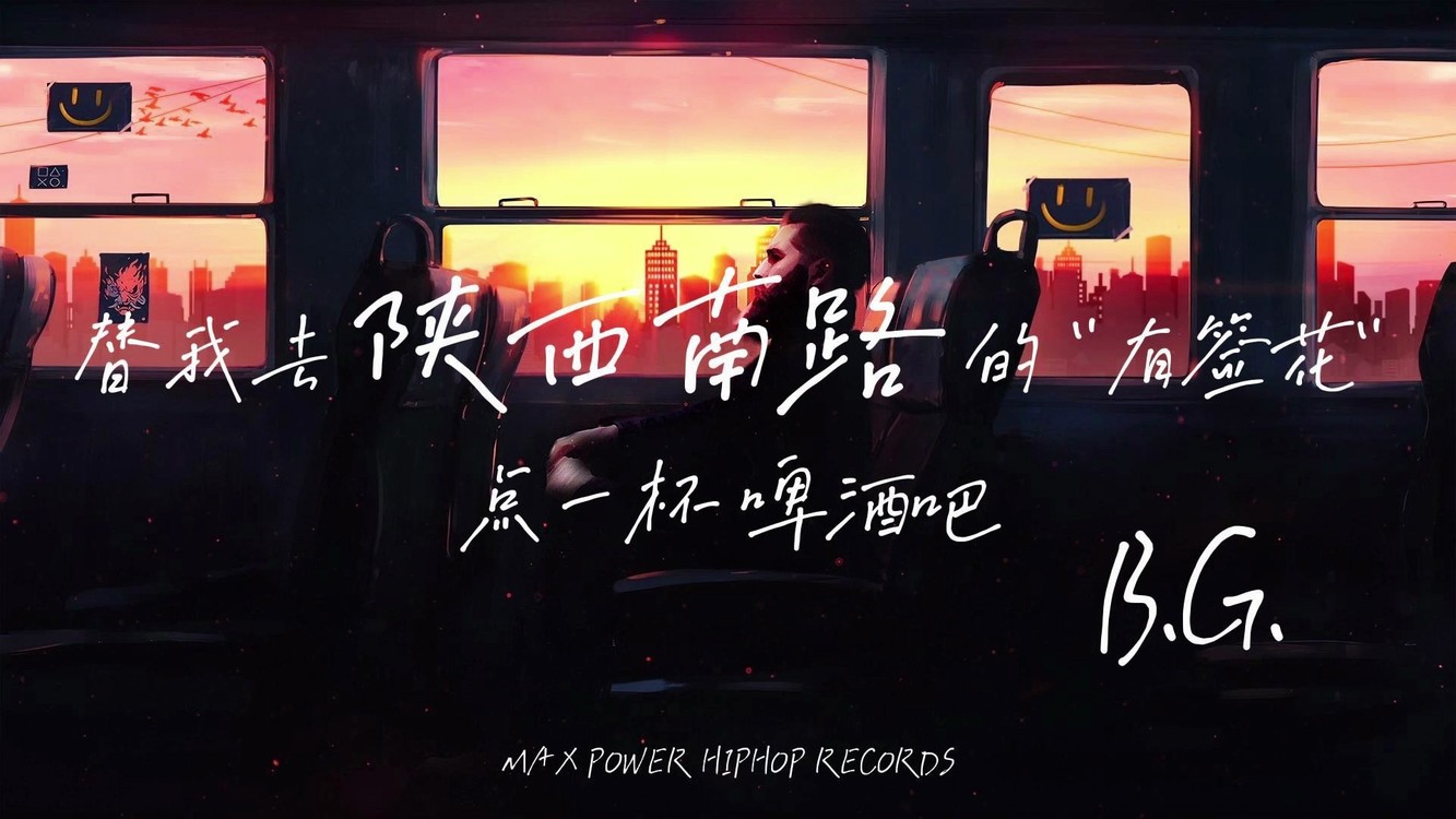 - 《替我去陕西南路站的有签花点一杯啤酒吧》字幕MV官方完整版