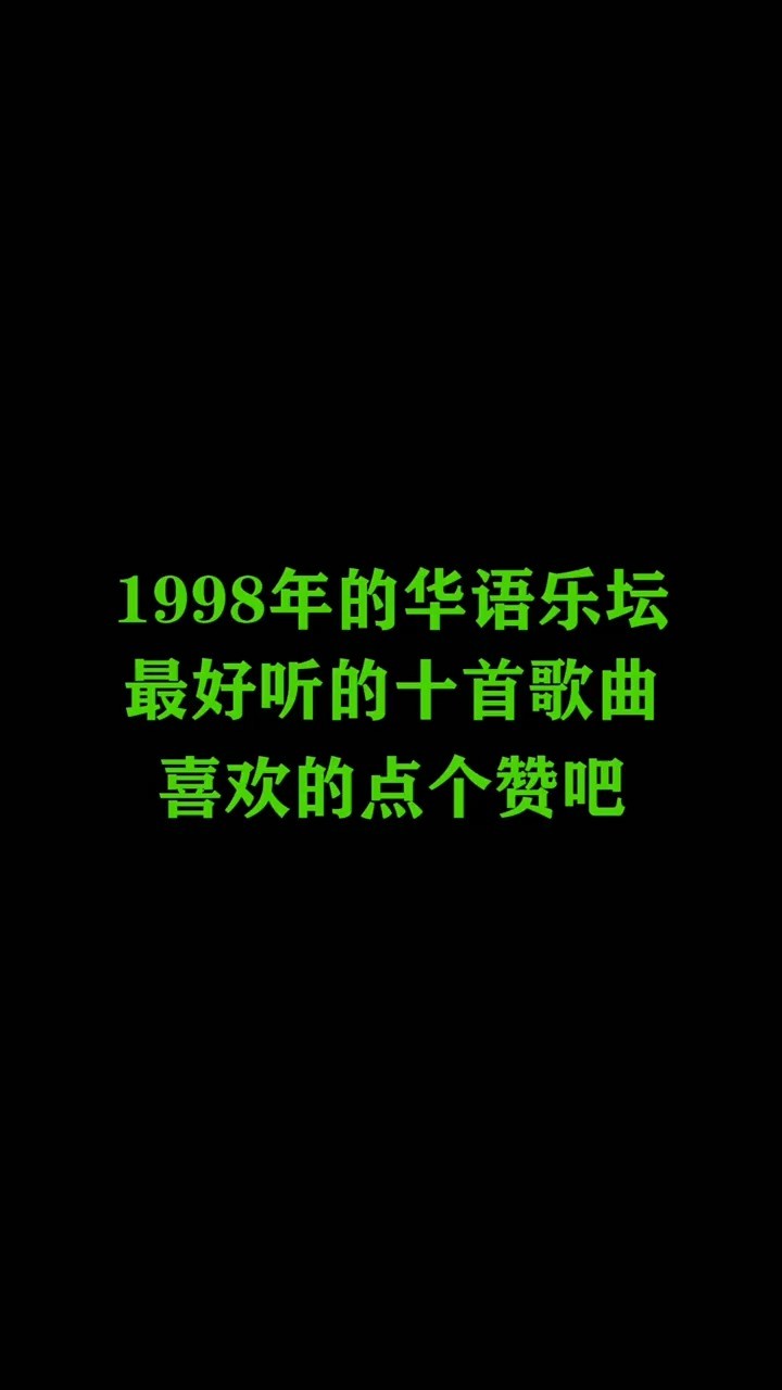 1998年最好听的十首华语歌曲,算得上是当时最出名的歌曲了