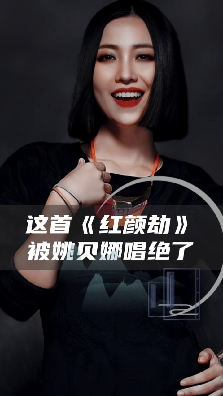 姚贝娜 之后再无《红颜劫》!#甄嬛传