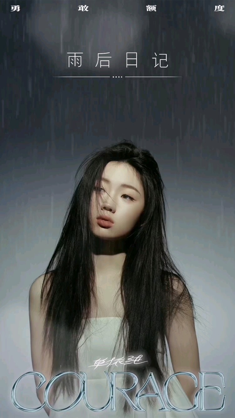 单依纯《雨后日记》