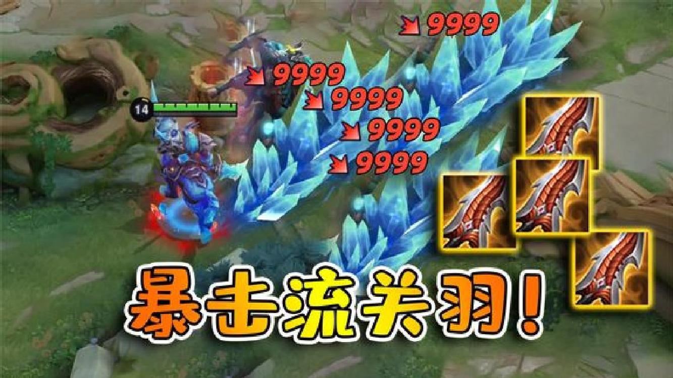 - 满暴击几率的关羽,一刀一个小脆皮,玩起来真欢乐!