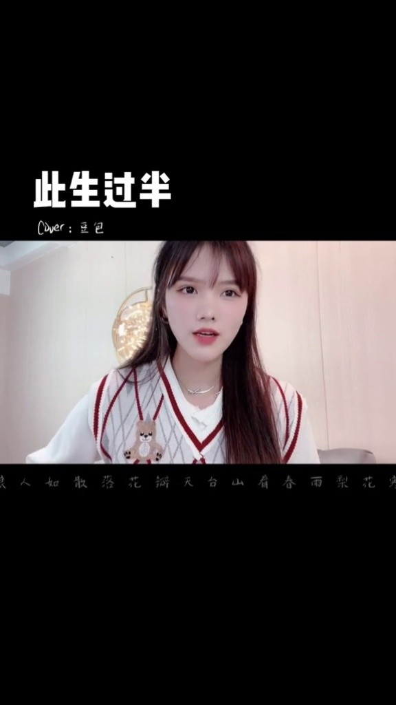 此生过半 #翻唱