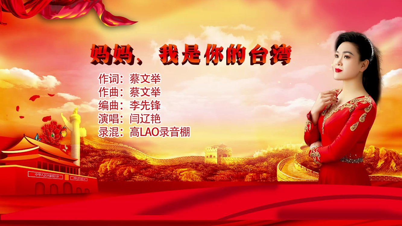 - 闫辽艳新歌《妈妈,我是你的台湾》唱出了台湾同胞心底的呐喊!