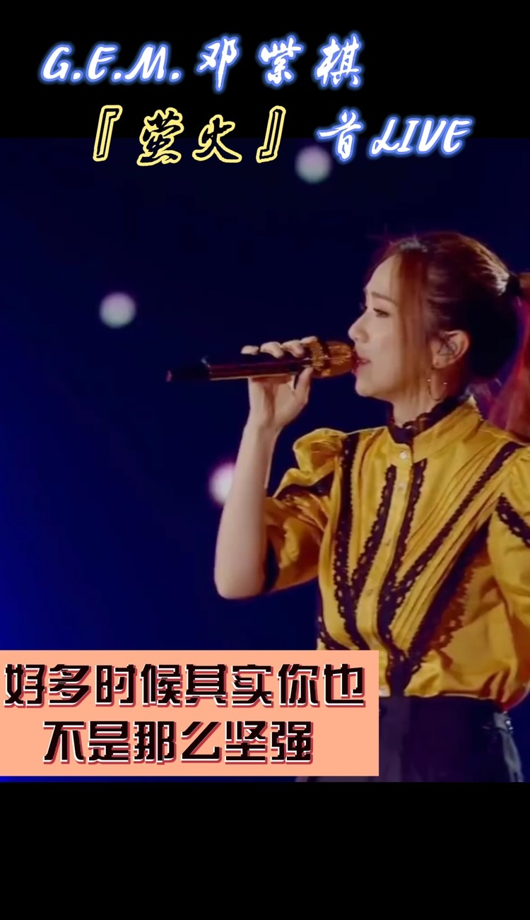 央视秋晚邓紫棋献唱萤火