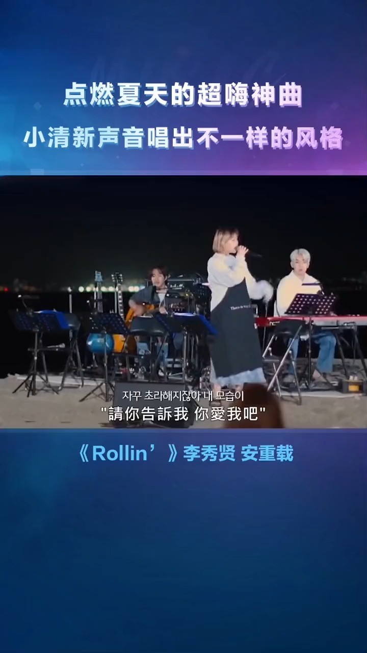- 李秀贤演唱逆袭神曲《rollin》,妹妹的声音好有小清新的感觉啊