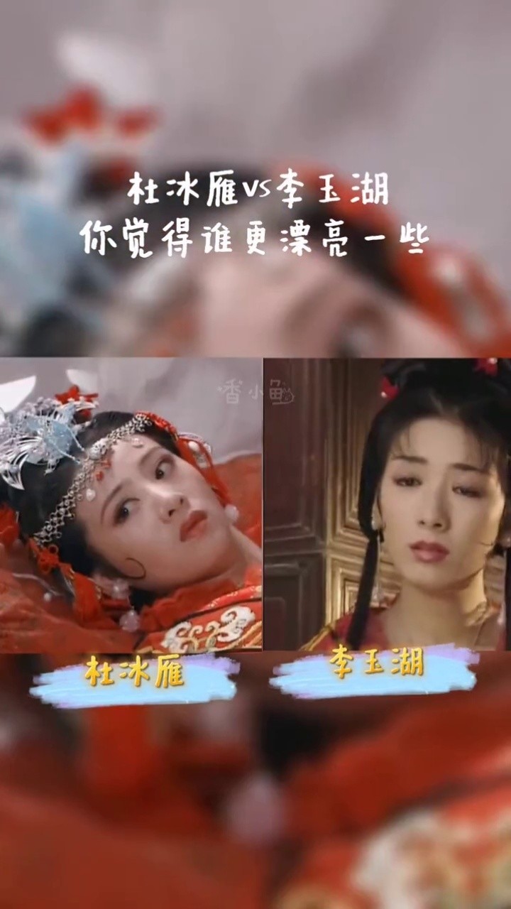 当年看电视,总会跟我哥吵起来,我说李玉湖更好看,他说杜冰雁更好看