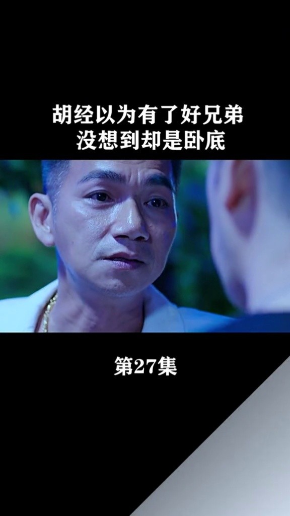 好兄弟是卧底,胡经有点寒心了 #活着再见  #影视剪辑