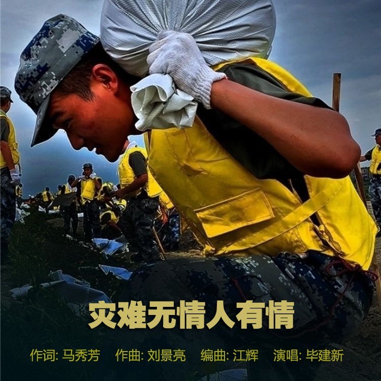  - 灾难无情人有情