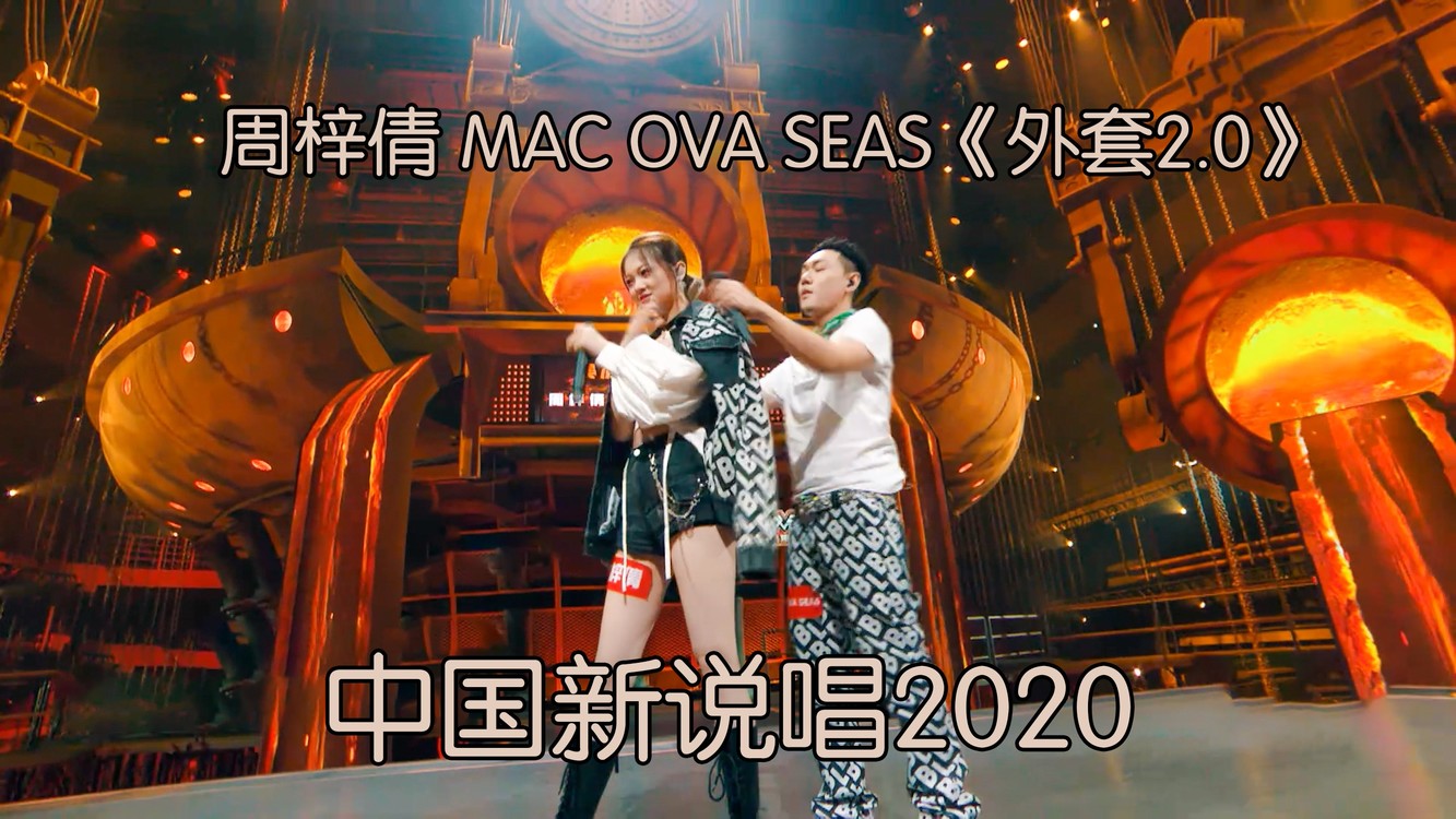  - 超过《星球坠落》？周梓倩 MAC OVA SEAS情歌热单《外套2.0》