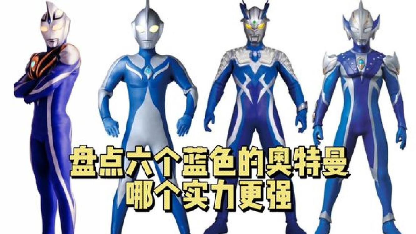 盘点6个蓝色形态的奥特曼,谁的实力更强,这个排名你赞同吗?