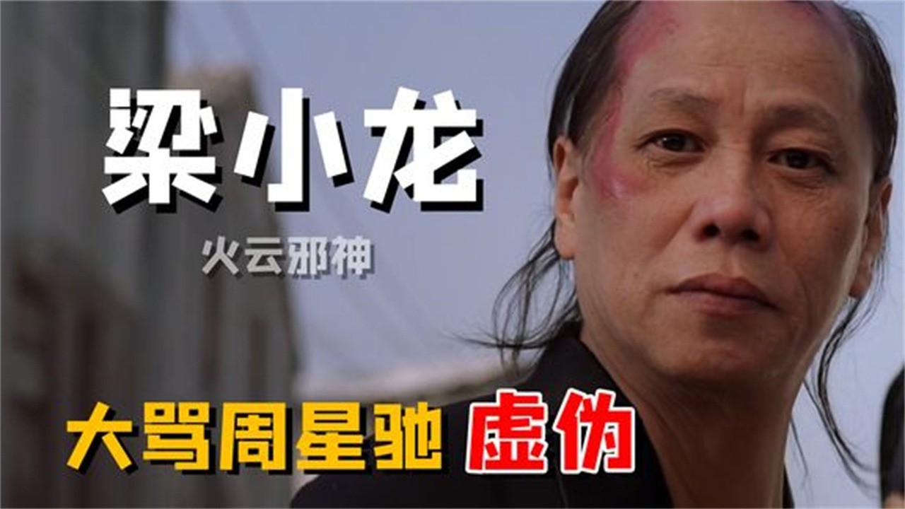 梁小龙:一句话遭封杀20年,凭火云邪神再次翻红,却大骂星爷虚伪