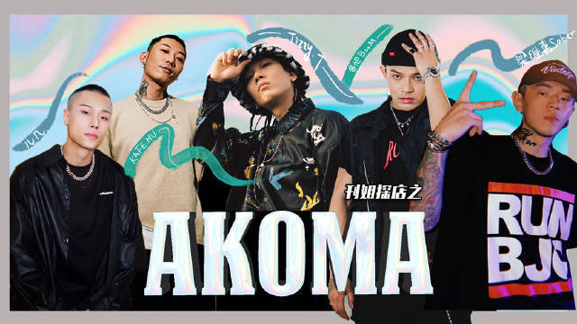  - 上海新晋Hip-Hop Club AKOMA·中文说唱饕餮之夜MDSK
