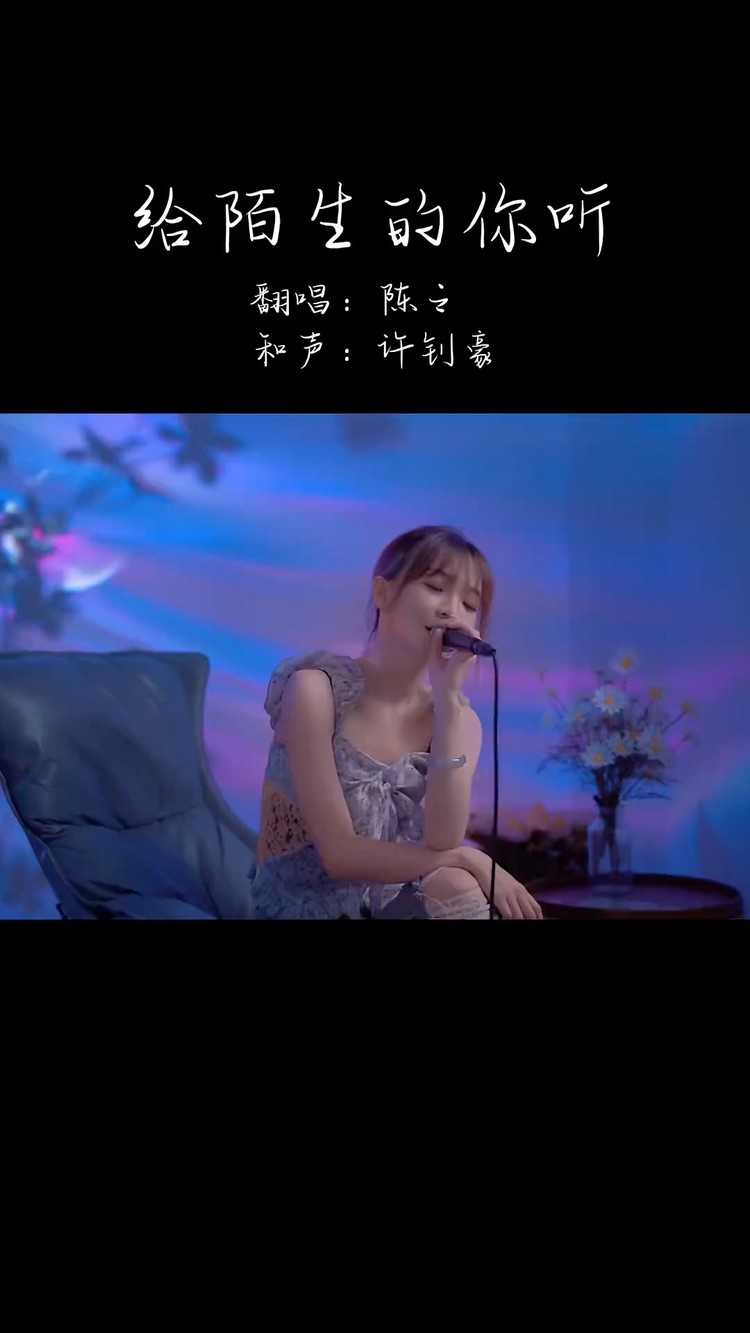 - 给陌生的你听