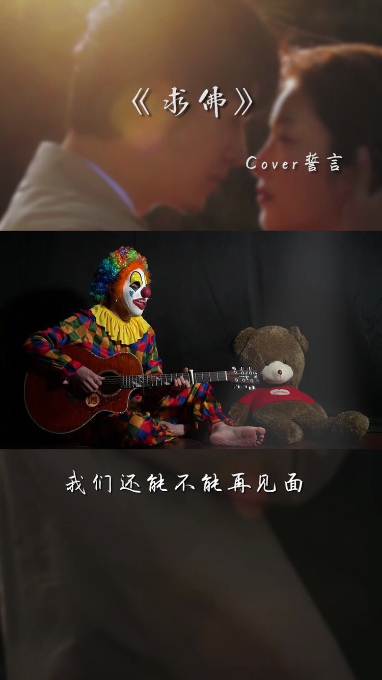  - 蒙面小丑吉他弹唱经典老歌《求佛》