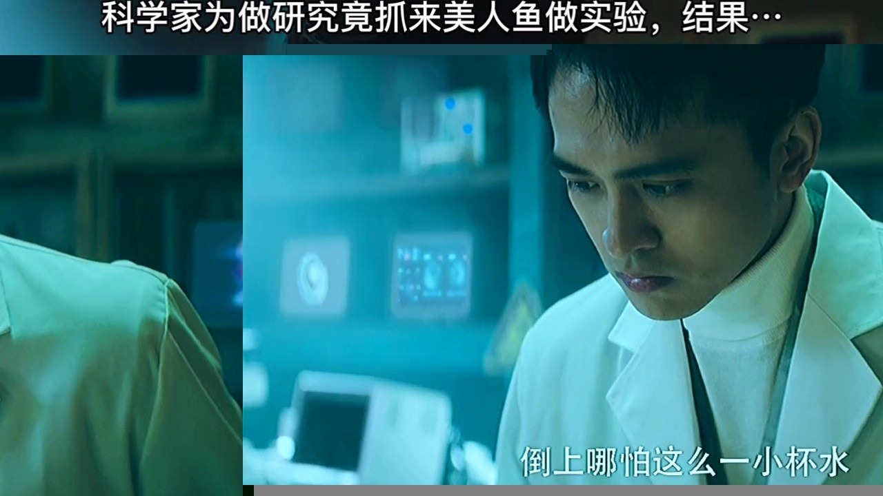 科学家为做实验竟抓来这么漂亮的美人鱼#美人鱼电影 #人鱼电影