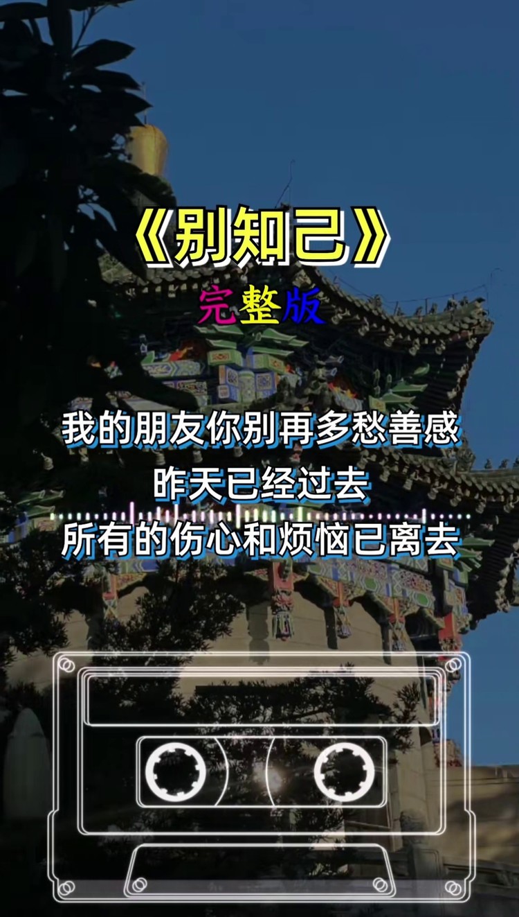 经典歌曲送亲车站醉相思别知己小行囊