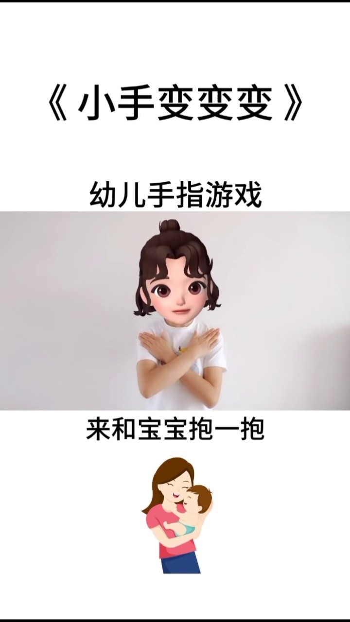 小手变变变手指游戏图片