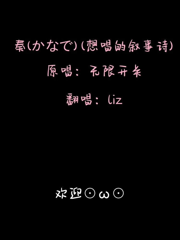  - 【Liz】奏(かなで) (想唱的叙事诗)翻自スキマスイッチ