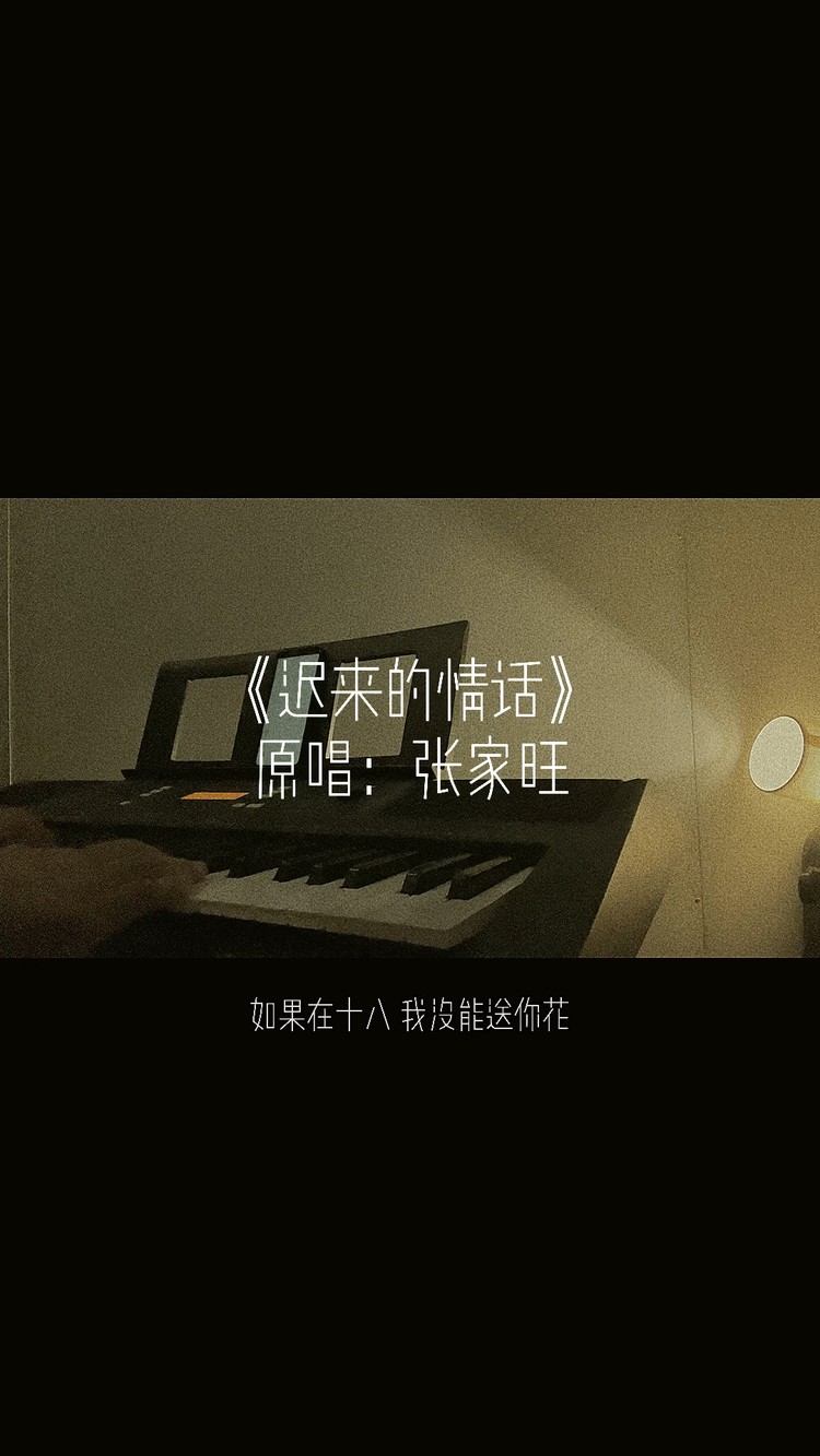  - 迟来的情话