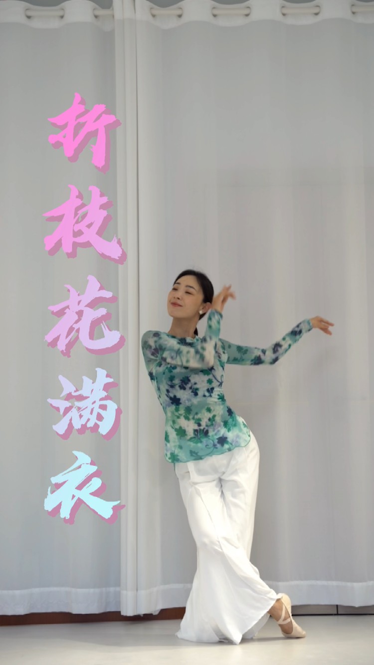 古典舞《折枝花满衣》,原创:捌拍未来歌舞团