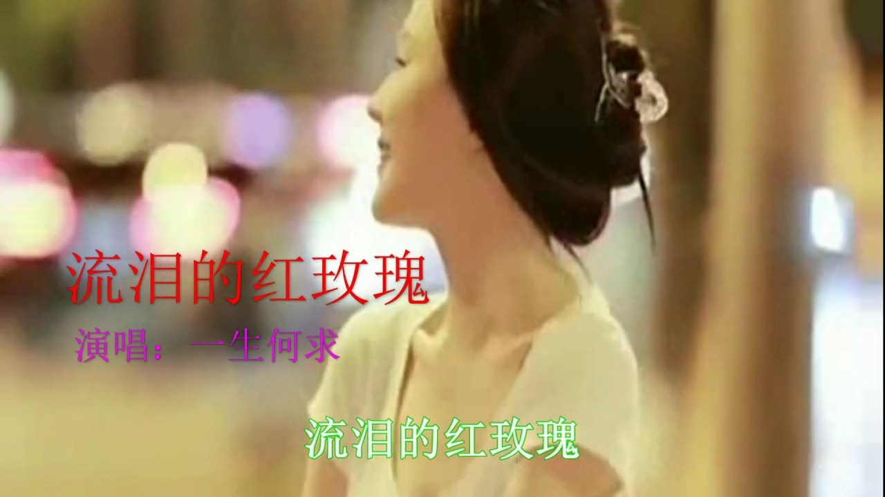 - 流泪的红玫瑰Dj