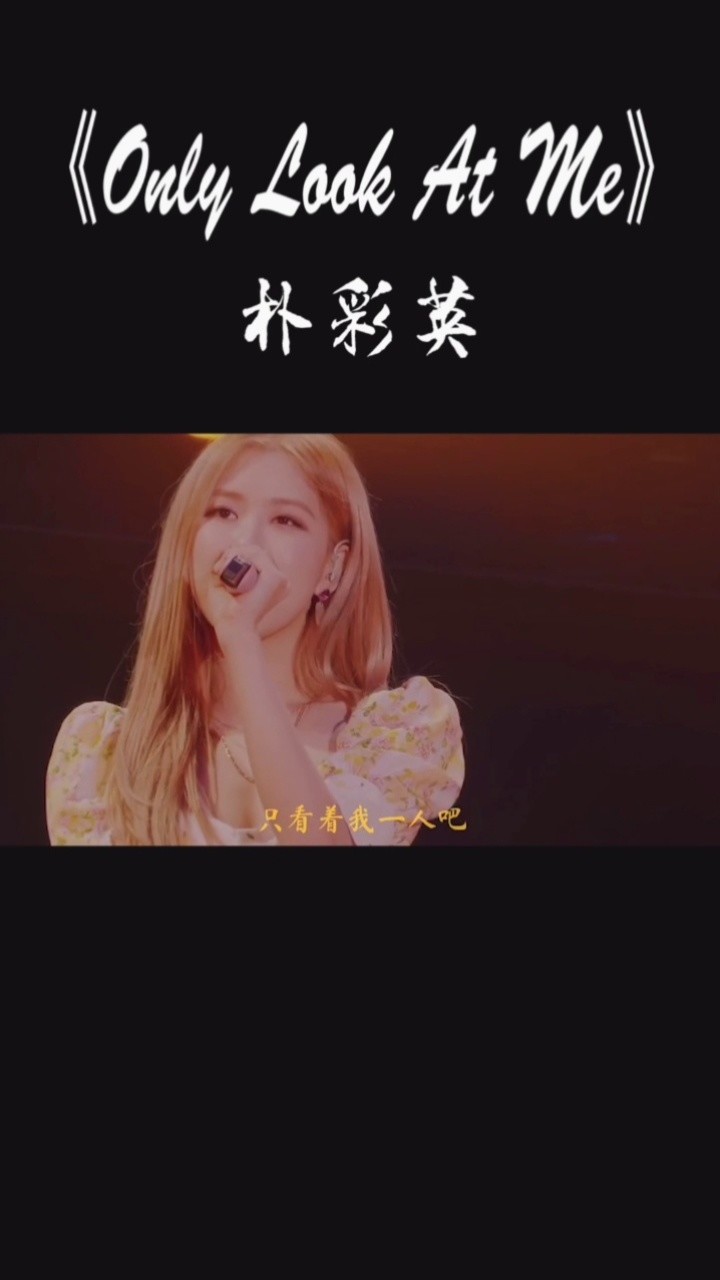 朴彩英的这首《only look at me》,真是太好听了!