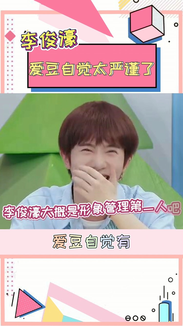  - 李俊濠能有多注意自己的形象