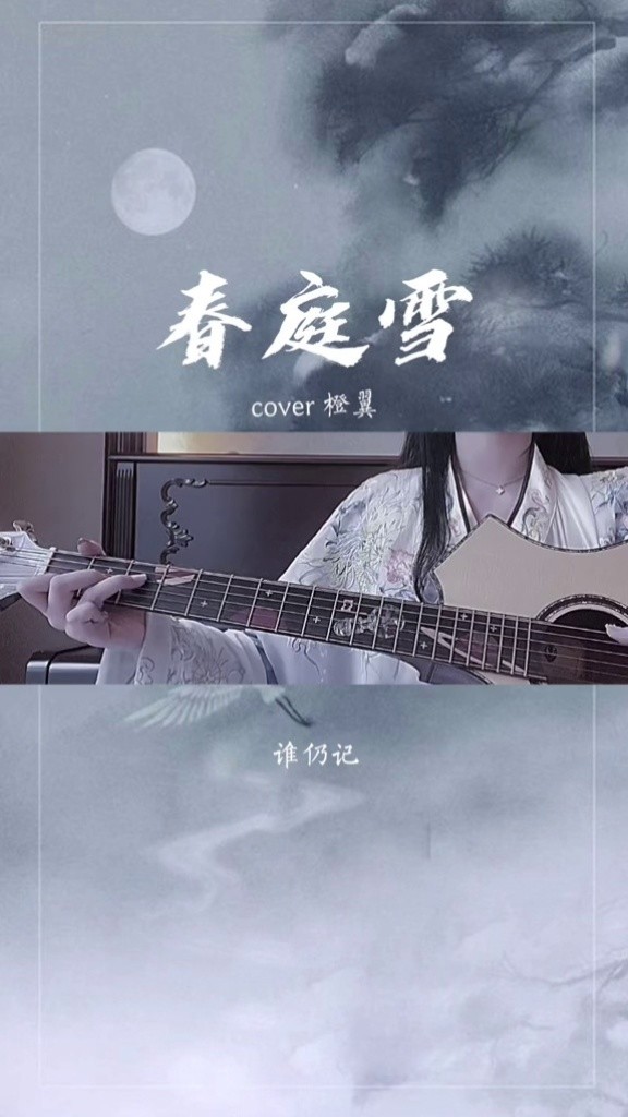 春庭雪我心匪石不可转我心匪席不可卷